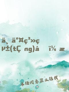 上交系統(tǒng)后，我靠搶物資成了國寶